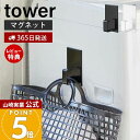 【365日出荷&当店限定特典付き】山崎実業 マグネットランドリーバスケットホルダー タワー tower 公式 マグネット ホルダー 浮かせる収納 バスケット ハ...