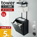 【365日出荷&当店限定特典付き】山崎実業 トイレットペーパーホルダー上トレー&収納ケース タワー tower 公式 トイレポット サニタリーボックス トイレ収...