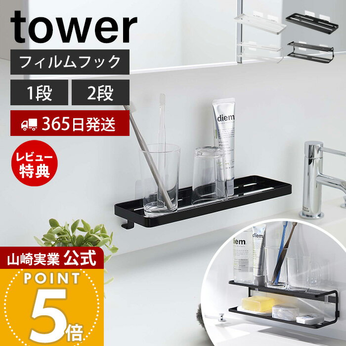 【365日出荷&当店限定特典付き】山崎実業 フィルムフック サニタリーラック 1段 2段 タワー t