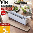 【365日出荷&当店限定特典付き】山崎実業 蓋付きカトラリーケース ロング リン RIN 公式 カトラリートレー カトラリーケース 箸入れ 木製 スプーン フォ...