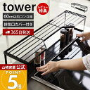 【365日出荷&当店限定特典付き】山崎実業 コンロ奥ラック 排気口カバー付 60cmコンロ用 タワー tower 公式 コンロカバー 一体型 幅70cm 汚れ防止 油汚れ 置くだけ 調味料ラック 一時置き IH対応 収納 5268 5269 yamazaki(3)