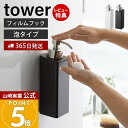 【365日出荷&当店限定特典付き】山崎実業 フィルムフックツーウェイディスペンサー 泡タイプ タワー tower 公式 詰め替え ソープポンプ フォーム ボトル ボディソープ 浴室 お風呂 浮かせる収納 壁面収納 5366 5367 yamazaki