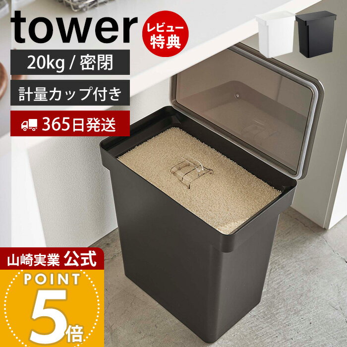 【365日出荷&当店限定特典付き】山崎実業 密閉米びつ 20kg 計量カップ付き タワー tower 公式 米櫃 ライスストッカー キャスター付き フードストッカー ペットフード 密閉容器 酸化防止 湿気防止 5425 5426 yamazaki
