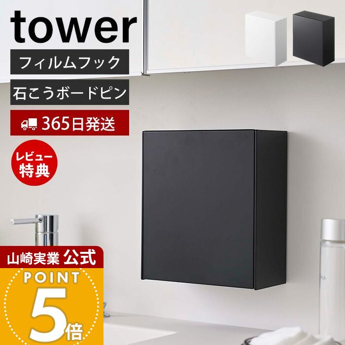 【365日出荷&当店限定特典付き】山崎実業 ウォール ダストボックス&収納ケース タワー tower