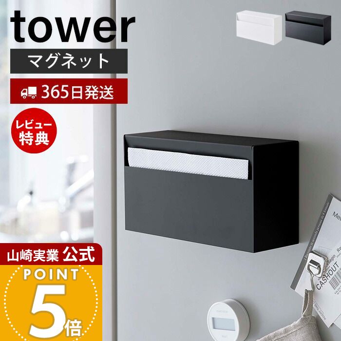 【365日出荷&当店限定特典付き】山崎実業 マグネット ペーパーホルダー タワー tower 公式 ティッシュペーパーホルダー ペーパーボックス 浮かせる収納 壁面 卓上 冷蔵庫横 キッチンペーパー ホワイト 5439 5440 yamazaki