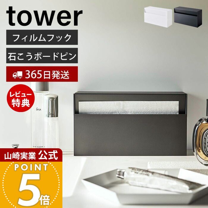 【365日出荷&当店限定特典付き】山崎実業 ウォール ペーパーホルダー タワー tower 公式 フィルムフック ティッシュペーパーホルダー 浮かせる収納 洗面収納 石こうボードピン キッチンペーパー ホワイト 5441 5442 yamazaki
