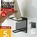 【365日出荷&当店限定特典付き】山崎実業 マグネットバスルームチューブ&ボトルホルダー M タワー tower 公式 バスルーム 浴室 マグネット 浮かせる ...