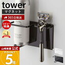 【365日出荷&当店限定特典付き】山崎実業 マグネットバスルームシェーバーフォーム&シェーバーホルダー タワー tower 公式 バスルーム 浴室 マグネット ...