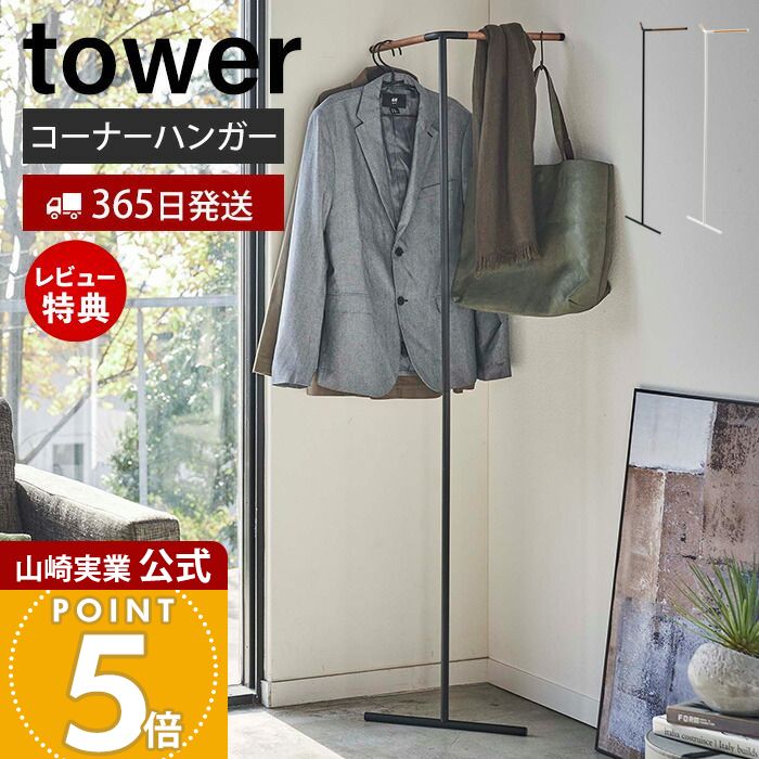 【365日出荷&当店限定特典付き】山崎実業 立て掛けコーナーコートハンガー タワー tower 公式