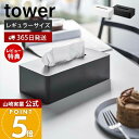 【365日出荷&当店限定特典付き】山崎実業 ティッシュケース レギュラーサイズ タワー tower 公式 ティッシュペーパーホルダー ティッシュボックス 卓上 ...
