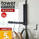 【365日出荷&当店限定特典付き】山崎実業 使わない時は収納できるドアハンガー タワー tower 公式 ドアフック ハンガー フック 洋服掛け 折りたたみ 扉...
