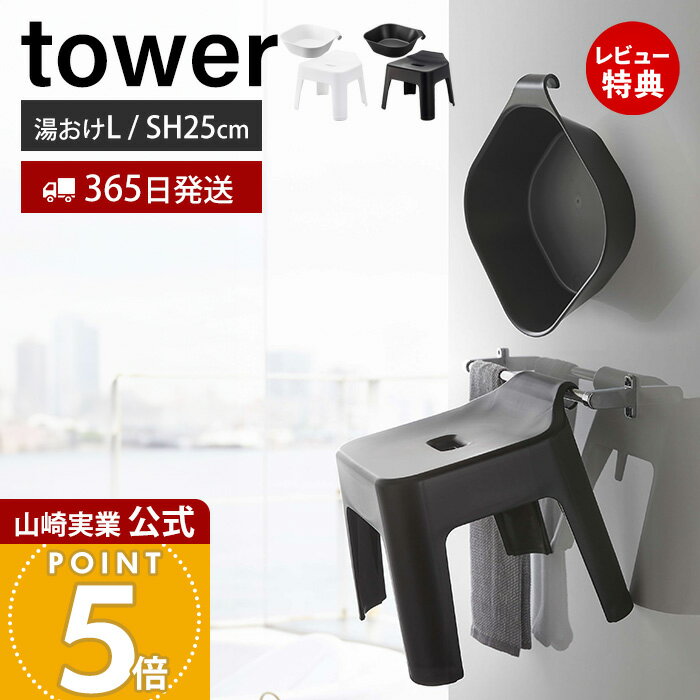 ヒルナンデスで紹介！【365日出荷&当店限定特典付き】山崎実業 引っ掛け風呂イス SH25 マグネット&引っ掛け湯おけ L タワー tower 公式 セット バスチェア 風呂椅子 風呂いす 座面高25cm 洗面器 手桶 浮かせる ホワイト ブラック 1562 5383 1562 5384