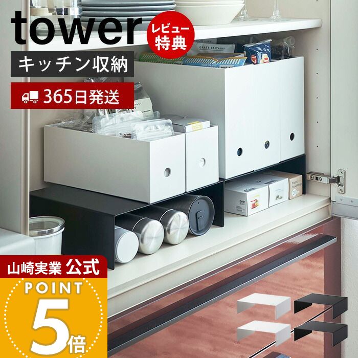 【365日出荷&当店限定特典付き】山崎実業 収納ボックス下ラック2個組 タワー tower 公式 キッチンラック コの字ラック キッチン収納 棚 すきま収納 ファイルボックス スチール 台所 2個セット マグボトル ホワイト 5566 5567
