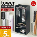 【365日出荷&当店限定特典付き】山崎実業 アクセサリー収納ケース4段 タワー tower 公式 アクセサリーケース ジュエリーケース 収納ボックス 小物入れ ...