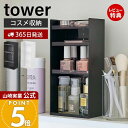 【365日出荷&当店限定特典付き】山崎実業 コスメ収納ケース4段 タワー tower 公式 コスメ収納 コスメケース メイク収納 メイクボックス コスメボックス...