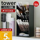 【365日出荷&当店限定特典付き】山崎実業 コスメ立体収納ケース4段 タワー tower 公式 コスメケース コスメボックス メイクボックス コスメ 化粧品 リ...