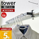 【365日出荷&当店限定特典付き】山崎実業 室内物干しハンガーバー タワー tower 公式 ハンガーパイプ アイアンバー パイプハンガー ハンガーラック ルー...