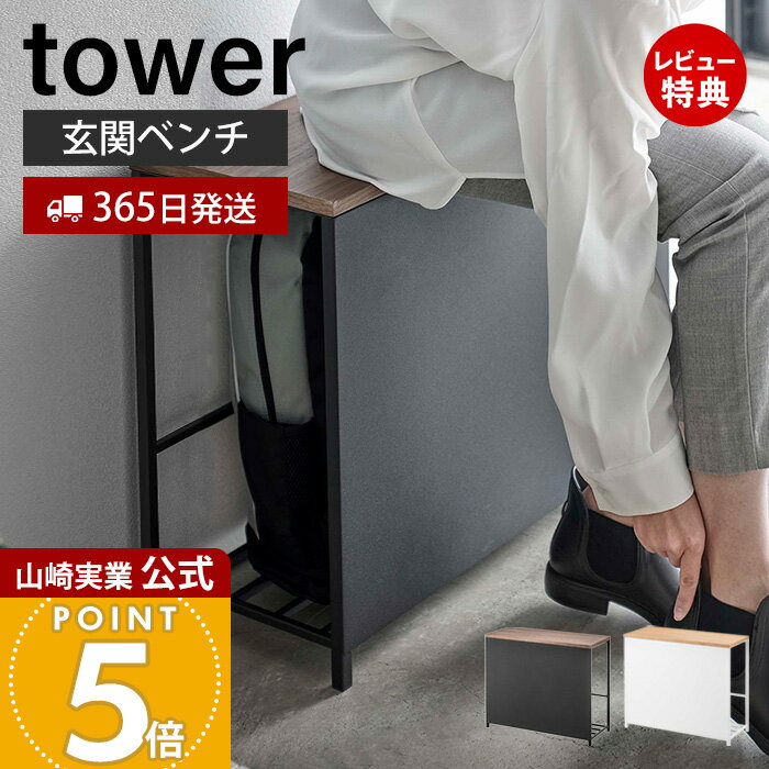 【365日出荷&豪華特典2個付き】山崎実業 収納付き玄関ベンチ タワー tower 公式 ベンチラッ