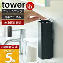 【365日出荷&当店限定特典付き】山崎実業 片手で出せるフィルムフックディスペンサー タワー tower 公式 浮かせる ディスペンサー 詰替えボトル 押すだけ 食器用洗剤 化粧水 消毒液 アルコール ホワイト ブラック 5590 5591