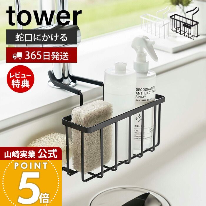 【365日出荷&当店限定特典付き】山崎実業 蛇口にかける収納ホルダー タワー tower 公式 水切り ラック スポンジラック スポンジホルダー キッチン シンク ブラシボトル スポンジ 蛇口 挟み込むだけ 5639 5640 タワーシリーズ