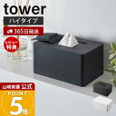 【365日出荷&当店限定特典付き】山崎実業 ウェットシートホルダー ハイタイプ タワー tower 公式 ウェットシートケース お掃除クリーナー おしりふきシー...