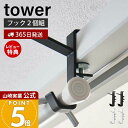 【365日出荷&当店限定特典付き】山崎実業 室内物干しフック2個組 タワー tower 公式 ランドリーハンガー ランドリーフック ハンガーかけ ハンガーラック...