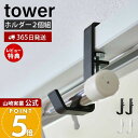 【365日出荷&当店限定特典付き】山崎実業 室内物干しポールホルダー2個組 タワー tower 公式 ランドリーハンガー ランドリーフック ハンガーかけ ハンガ...