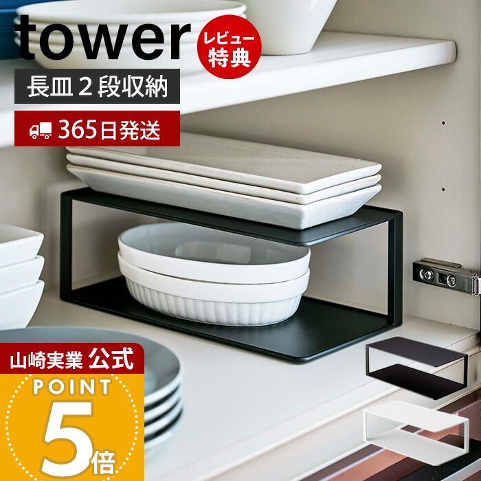 【365日出荷&当店限定特典付き】山崎実業 長皿収納ラック2段 タワー tower 公式 ディッシュ