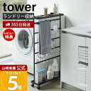 【365日出荷&当店限定特典付き】山崎実業 洗濯用品収納ワゴン タワー tower 公式 ランドリーワゴン ランドリーラック ランドリー収納 洗濯機収納 隙間 ...