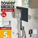 【365日出荷&当店限定特典付き】山崎実業 棚下ドライヤーホルダー タワー tower 公式 ドライヤーハンガー 戸棚下収納 コード収納 浮かせる収納 洗面所 脱衣所 洗濯機 滑り止めクッション 整理 ホワイト ブラック 5659 5660