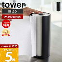 【365日出荷&当店限定特典付き】山崎実業 隠せるキッチンペーパーホルダー タワー tower 公式 キッチンペーパー ペーパータオル ホルダー 置き型 カバー...