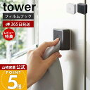 【365日出荷&当店限定特典付き】山崎実業 フィルムフックタオルホルダー タワー tower 公式 タオル掛け タオルホルダー タオルハンガー 洗面所 布巾 差...