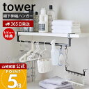 【365日出荷&当店限定特典付き】山崎実業 伸縮棚下収納ハンガー タワー tower 公式 洗濯収納 棚下収納 吊り下げ収納 ランドリーラック 省スペース 伸縮...