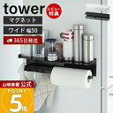 【365日出荷&当店限定特典付き】山崎実業 マグネットワイドキッチンツールフック&トレー tower 公式 磁石 キッチンラック スパイスラック フック 布巾か...