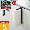 【365日出荷&当店限定特典付き】山崎実業 シンク扉キッチンペーパーホルダー タワー tower 公式 シンク 洗面台 扉 ペーパータオル キッチンタオル 大判タイプ 高さ調整 省スペース キッチン収納 壁面収納 ホワイト 5696 5697