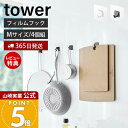 【365日出荷&当店限定特典付き】山崎実業 フィルムフック M 4個組 タワー tower 公式 4個セット 耐荷重3kg フライパン まな板 バスブラシ キッ...
