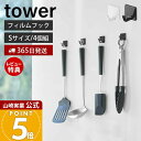 【365日出荷&当店限定特典付き】山崎実業 フィルムフック S 4個組 タワー tower 公式 4個セット 耐荷重250g お玉 フライ返し スポンジ 布巾 ...