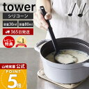 【365日出荷&当店限定特典付き】山崎実業 シリコーンお玉 タワー tower 公式 S レギュラー 2サイズ おたま レードル シリコン 目盛り 調理器具 食...