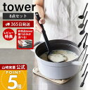 【365日出荷&当店限定特典付き】山崎実業 シリコーンキッチンツール 8点セット タワー tower 公式 お玉 フライ返し 調理スプーン スプーントング 菜箸...