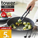 【365日出荷&当店限定特典付き】山崎実業 シリコーンキッチンツール 3点セット タワー tower 公式 お玉 フライ返し 菜箸トング 菜箸 トング 調理器具 直置き 食洗機対応 耐熱 ホワイト ブラック セット タワーシリーズ