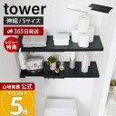 【365日出荷&当店限定特典付き】山崎実業 伸縮突っ張り棒用棚板 S タワー tower 公式 収納棚 収納ラック 突っ張り棒 棚板 突っ張り棚 幅46.5〜9...