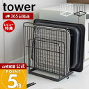 【365日出荷&当店限定特典付き】山崎実業 トレースタンド タワー tower 公式 トレーホルダー トレー お盆 天板 角皿 ホットプレート 替え天板 収納ラ...