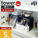 【365日出荷&当店限定特典付き】山崎実業 収納ボックス上ラック 2個組 タワー tower 公式 おしゃれ コの字ラック ラック 収納ボックス上 流し台下 シ...