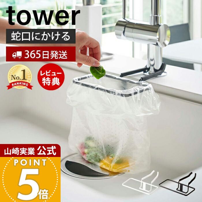 【365日出荷&当店限定特典付き】山崎実業 蛇口にかけるポリ袋ホルダー タワー tower 公式 生ごみ ゴミ箱 ゴミ袋 ビニール袋 三角コーナー 水切り 挟む...