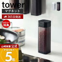 【365日出荷&当店限定特典付き】山崎実業 マグネットスパイスボトル タワー tower 公式 おしゃれ 調味料ボトル 調味料入れ 磁石 塩 胡椒 コショウ ス...