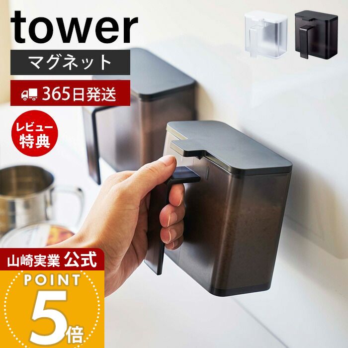 【365日出荷&当店限定特典付き】山崎実業 マグネット調味料ストッカー タワー tower 公式 調味料入れ 磁石 砂糖 塩 小麦粉 スパイスストッカー 計量ス...