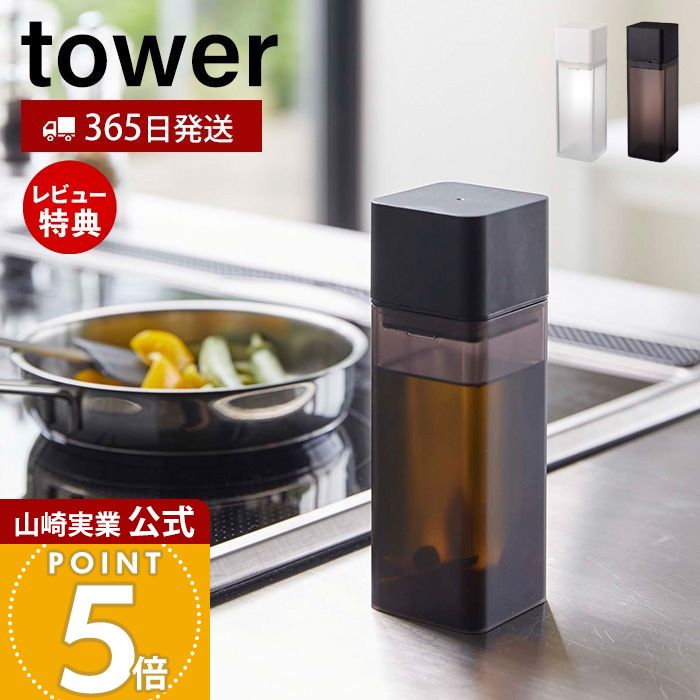 【365日出荷&当店限定特典付き】山崎実業 詰め替え用調味料ボトル タワー tower 公式 おしゃれ 調味料入れ 小差し 片手で注げる オイルポット 醤油 みりん 酢 ドレッシング 調理種 油 ボトル ディスペンサー 卓上 4842 4843