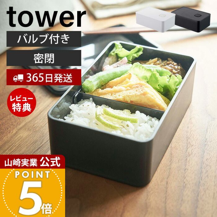 【365日出荷&当店限定特典付き】山崎実業 バルブ付き密閉ランチボックス タワー tower 公式 400ml 弁当箱 仕切り 洗える 乾燥防止 パッキン 食洗機 電子レンジ 対応 保存容器 密閉容器 ストッカー 耐熱 4823 4824 yamazaki