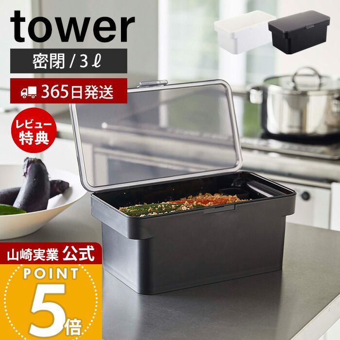 【365日出荷&当店限定特典付き】山崎実業 密閉ぬか漬けケース 水取り器付 タワー tower 公式 お漬物 糠漬け ぬか漬け 水抜き 水取器 持ち手 容量3L シリコン 冷蔵庫 コンパクト キッチン収納 ホワイト ブラック 4944 4945