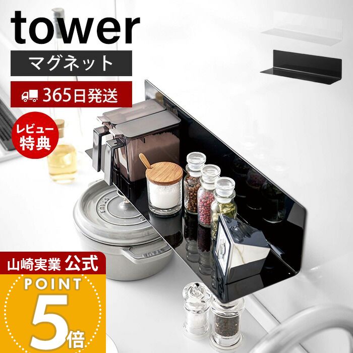 【365日出荷&当店限定特典付き】山崎実業 マグネットキッチン棚 ワイド タワー tower 公式 ウォールラック 調味料置き 小物置き 調味料 キッチンツール 収納棚 冷蔵庫 台所 壁面収納 キッチン雑貨 ホワイト ブラック 5078 5079